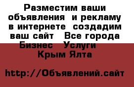 Разместим ваши объявления  и рекламу в интернете, создадим ваш сайт - Все города Бизнес » Услуги   . Крым,Ялта